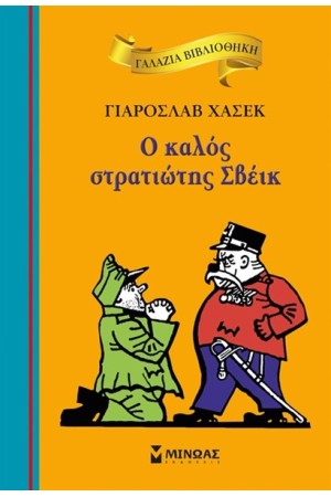 Ο ΚΑΛΟΣ ΣΤΡΑΤΙΩΤΗΣ ΣΒΕΙΚ