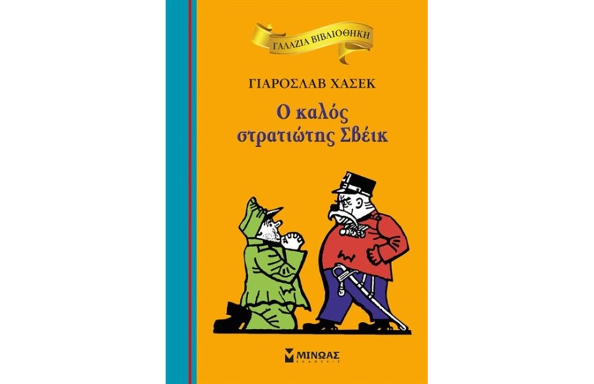 Ο ΚΑΛΟΣ ΣΤΡΑΤΙΩΤΗΣ ΣΒΕΙΚ