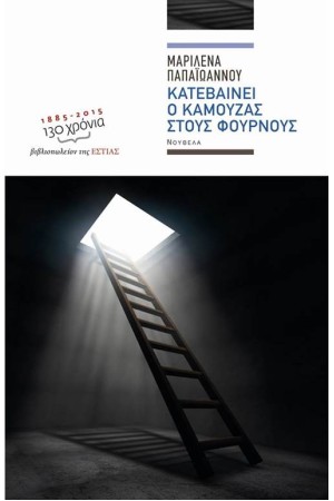 ΚΑΤΕΒΑΙΝΕΙ Ο ΚΑΜΟΥΖΑΣ ΣΤΟΥΣ ΦΟΥΡΝΟΥΣ