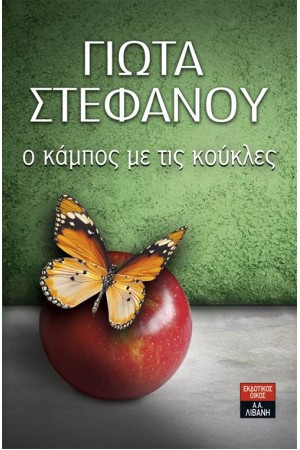 Ο ΚΑΜΠΟΣ ΜΕ ΤΙΣ ΚΟΥΚΛΕΣ