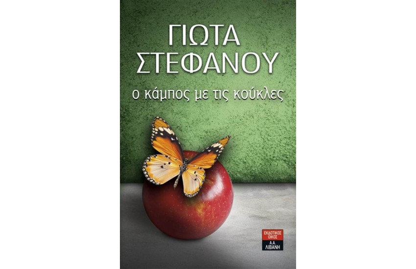 Ο ΚΑΜΠΟΣ ΜΕ ΤΙΣ ΚΟΥΚΛΕΣ