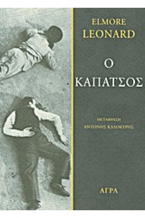 Ο ΚΑΠΑΤΣΟΣ