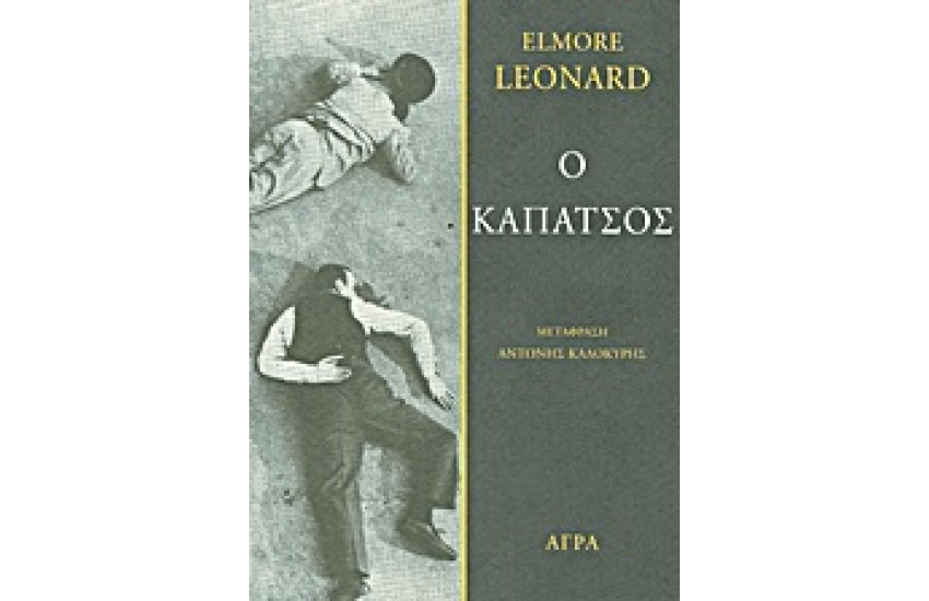 Ο ΚΑΠΑΤΣΟΣ