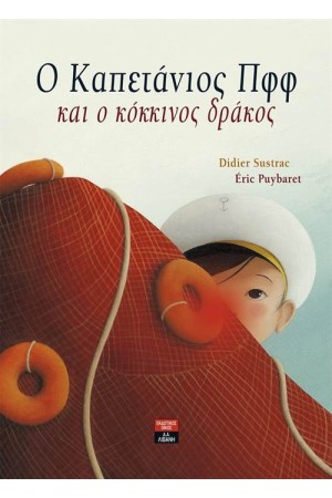 Ο ΚΑΠΕΤΑΝΙΟΣ ΠΦΦ ΚΑΙ Ο ΚΟΚΚΙΝΟΣ ΔΡΑΚΟΣ