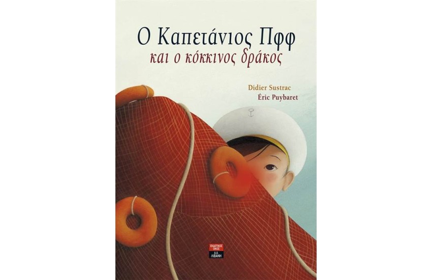 Ο ΚΑΠΕΤΑΝΙΟΣ ΠΦΦ ΚΑΙ Ο ΚΟΚΚΙΝΟΣ ΔΡΑΚΟΣ