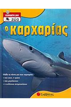 Ο ΚΑΡΧΑΡΙΑΣ Ο ΚΑΡΧΑΡΙΑΣ