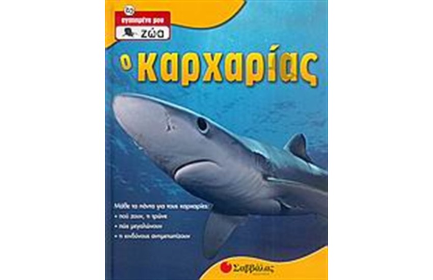 Ο ΚΑΡΧΑΡΙΑΣ