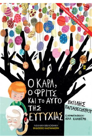 Ο ΚΑΡΛ, Ο ΦΡΙΤΣ ΚΑΙ ΤΟ ΑΥΓΟ ΤΗΣ ΕΥΤΥΧΙΑΣ Ο ΚΑΡΛ, Ο ΦΡΙΤΣ ΚΑΙ ΤΟ ΑΥΓΟ ΤΗΣ ΕΥΤΥΧΙΑΣ