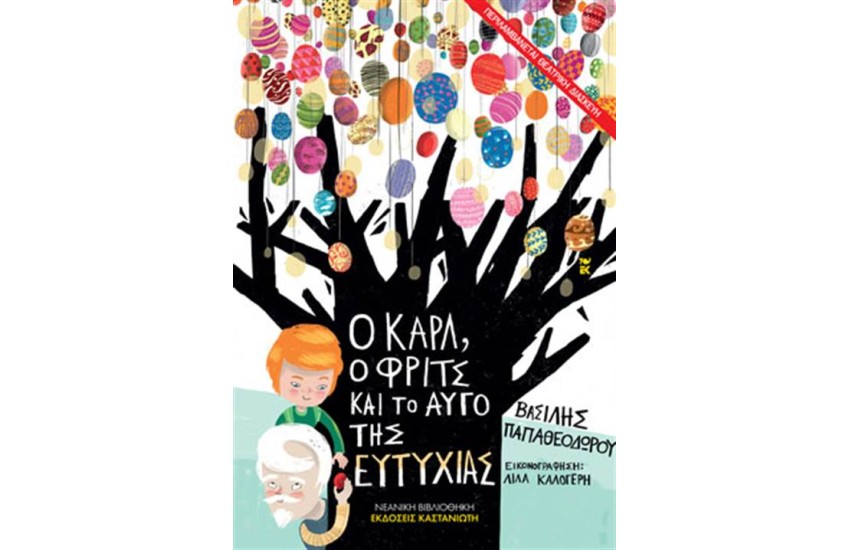 Ο ΚΑΡΛ, Ο ΦΡΙΤΣ ΚΑΙ ΤΟ ΑΥΓΟ ΤΗΣ ΕΥΤΥΧΙΑΣ