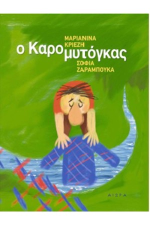 Ο ΚΑΡΟΜΥΤΟΓΚΑΣ