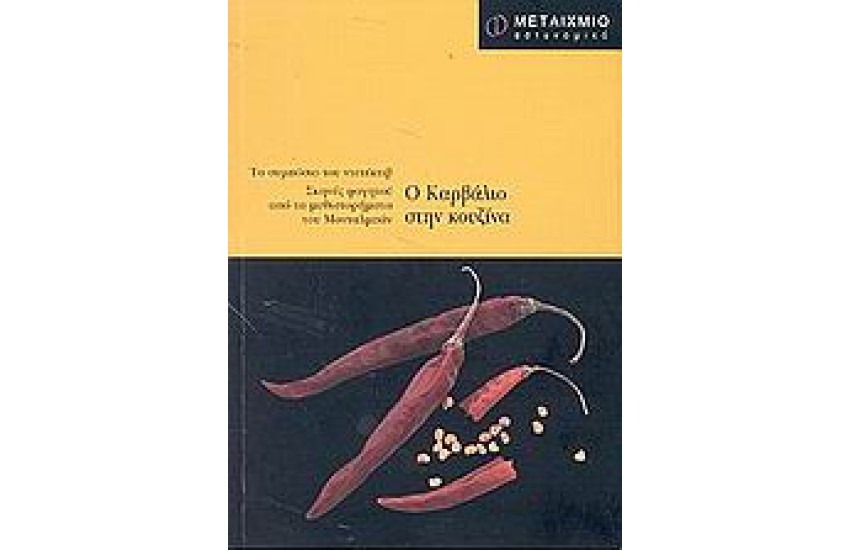 Ο ΚΑΡΒΑΛΙΟ ΣΤΗΝ ΚΟΥΖΙΝΑ
