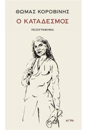 Ο ΚΑΤΑΔΕΣΜΟΣ