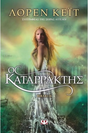 Ο ΚΑΤΑΡΡΑΚΤΗΣ ΒΙΒΛΙΟ 2 Ο ΚΑΤΑΡΡΑΚΤΗΣ ΒΙΒΛΙΟ 2