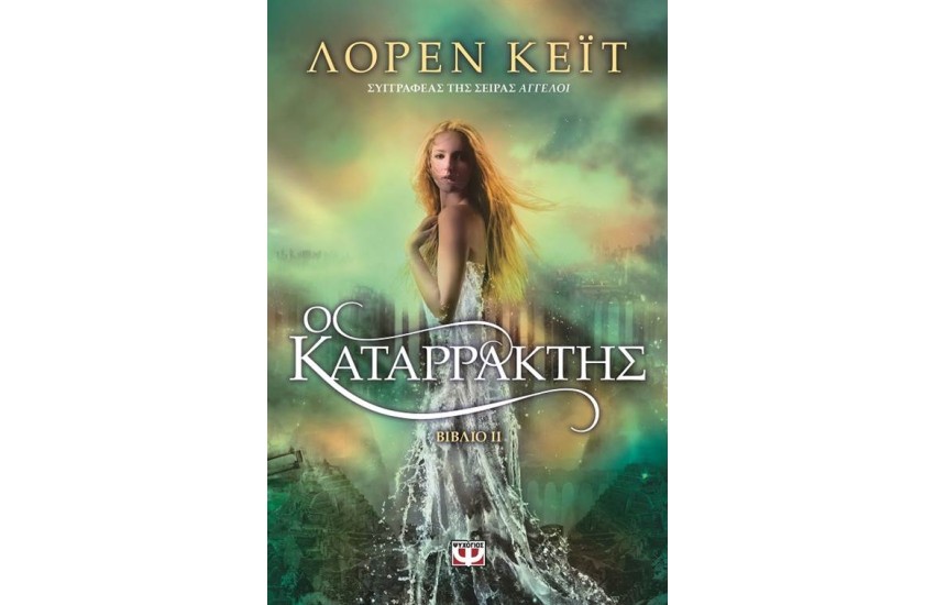 Ο ΚΑΤΑΡΡΑΚΤΗΣ ΒΙΒΛΙΟ 2