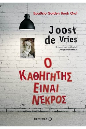 Ο ΚΑΘΗΓΗΤΗΣ ΕΙΝΑΙ ΝΕΚΡΟΣ