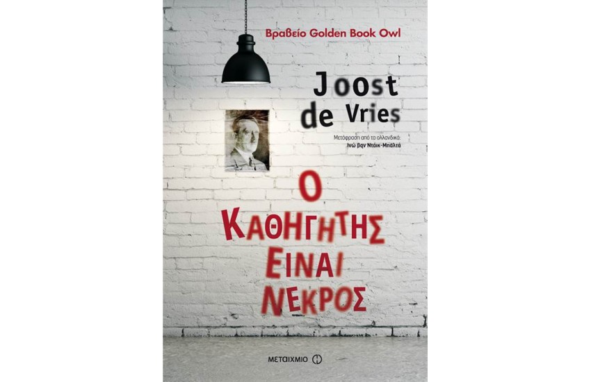 Ο ΚΑΘΗΓΗΤΗΣ ΕΙΝΑΙ ΝΕΚΡΟΣ