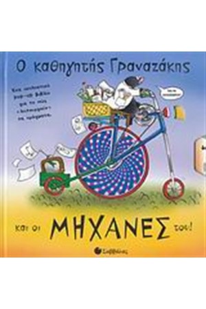 Ο ΚΑΘΗΓΗΤΗΣ ΓΡΑΝΑΖΑΚΗΣ ΚΑΙ ΟΙ ΜΗΧΑΝΕΣ ΤΟΥ!