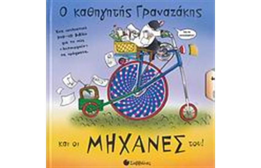 Ο ΚΑΘΗΓΗΤΗΣ ΓΡΑΝΑΖΑΚΗΣ ΚΑΙ ΟΙ ΜΗΧΑΝΕΣ ΤΟΥ!