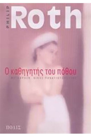 Ο ΚΑΘΗΓΗΤΗΣ ΤΟΥ ΠΟΘΟΥ Ο ΚΑΘΗΓΗΤΗΣ ΤΟΥ ΠΟΘΟΥ
