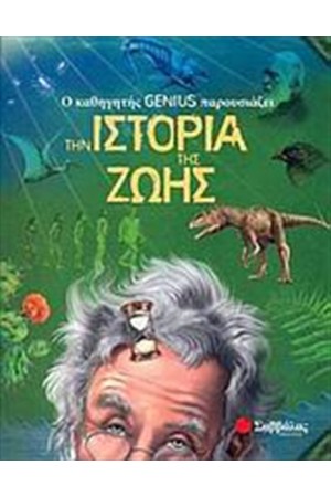 Ο ΚΑΘΗΓΗΤΗΣ GENIUS ΠΑΡΟΥΣΙΑΖΕΙ... ΤΗΝ ΙΣΤΟΡΙΑ ΤΗΣ ΖΩΗΣ