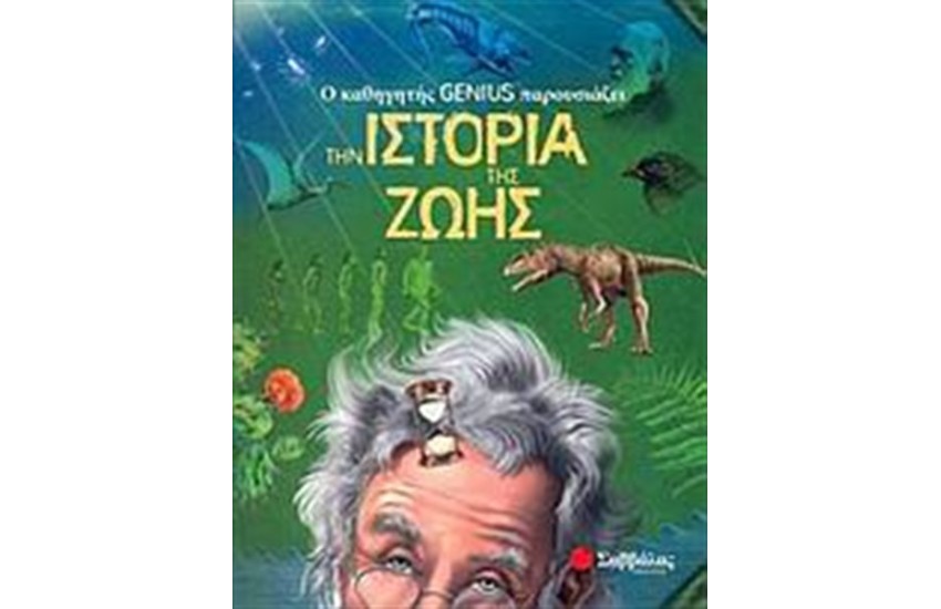 Ο ΚΑΘΗΓΗΤΗΣ GENIUS ΠΑΡΟΥΣΙΑΖΕΙ... ΤΗΝ ΙΣΤΟΡΙΑ ΤΗΣ ΖΩΗΣ