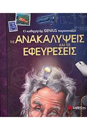 Ο ΚΑΘΗΓΗΤΗΣ GENIUS ΠΑΡΟΥΣΙΑΖΕΙ... ΤΙΣ ΑΝΑΚΑΛΥΨΕΙΣ ΚΑΙ ΤΙΣ ΕΦΕΥΡΕΣΕΙΣ