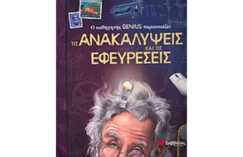 Ο ΚΑΘΗΓΗΤΗΣ GENIUS ΠΑΡΟΥΣΙΑΖΕΙ... ΤΙΣ ΑΝΑΚΑΛΥΨΕΙΣ ΚΑΙ ΤΙΣ ΕΦΕΥΡΕΣΕΙΣ