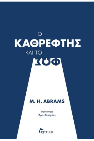 Ο ΚΑΘΡΕΦΤΗΣ ΚΑΙ ΤΟ ΦΩΣ (ΕΠΑΝΕΚΔΟΣΗ)