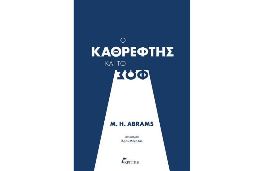 Ο ΚΑΘΡΕΦΤΗΣ ΚΑΙ ΤΟ ΦΩΣ (ΕΠΑΝΕΚΔΟΣΗ)