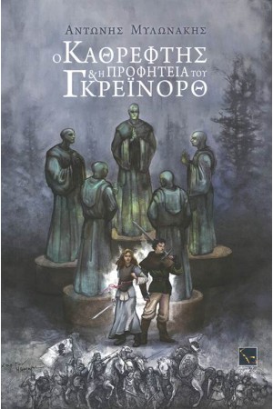 Ο ΚΑΘΡΕΦΤΗΣ ΚΑΙ Η ΠΡΟΦΗΤΕΙΑ ΤΟΥ ΓΚΡΕΪΝΟΡΘ
