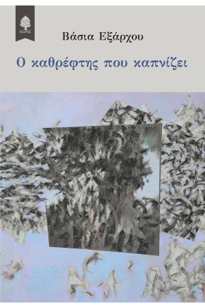 Ο ΚΑΘΡΕΦΤΗΣ ΠΟΥ ΚΑΠΝΙΖΕΙ