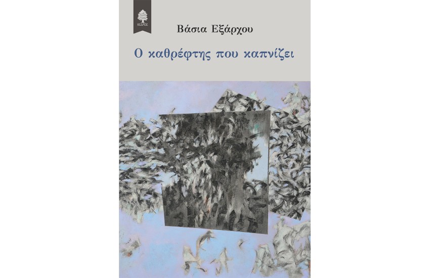 Ο ΚΑΘΡΕΦΤΗΣ ΠΟΥ ΚΑΠΝΙΖΕΙ
