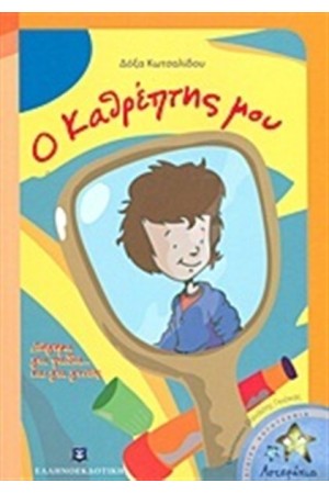 Ο ΚΑΘΡΕΠΤΗΣ ΜΟΥ Ο ΚΑΘΡΕΠΤΗΣ ΜΟΥ