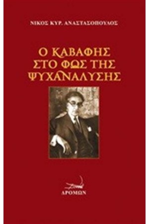 Ο ΚΑΒΑΦΗΣ ΣΤΟ ΦΩΣ ΤΗΣ ΨΥΧΑΝΑΛΥΣΗΣ