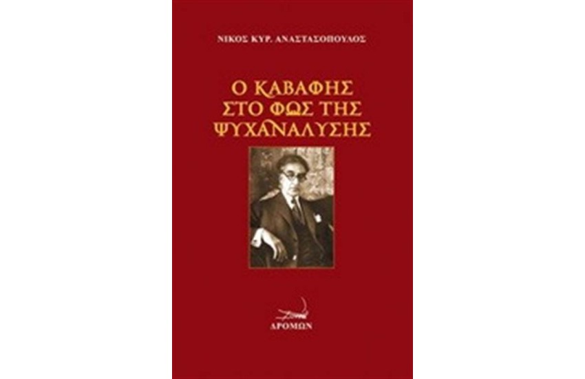 Ο ΚΑΒΑΦΗΣ ΣΤΟ ΦΩΣ ΤΗΣ ΨΥΧΑΝΑΛΥΣΗΣ