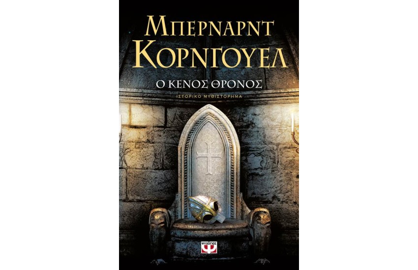 Ο ΚΕΝΟΣ ΘΡΟΝΟΣ