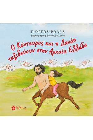 Ο ΚΕΝΤΑΥΡΟΣ ΚΑΙ Η ΔΑΝΑΗ ΤΑΞΙΔΕΥΟΥΝ ΣΤΗΝ ΑΡΧΑΙΑ ΕΛΛΑΔΑ