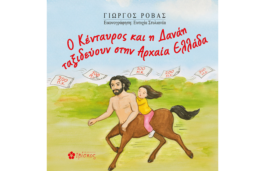 Ο ΚΕΝΤΑΥΡΟΣ ΚΑΙ Η ΔΑΝΑΗ ΤΑΞΙΔΕΥΟΥΝ ΣΤΗΝ ΑΡΧΑΙΑ ΕΛΛΑΔΑ
