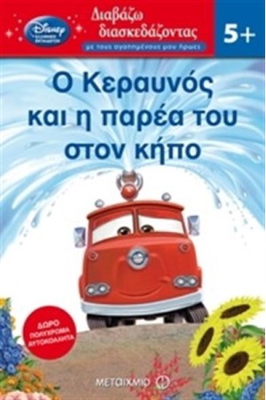ΔΙΑΒΑΖΩ ΔΙΑΣΚΕΔΑΖΟΝΤΑΣ: Ο ΚΕΡΑΥΝΟΣ ΚΑ Η ΠΑΡΕΑ ΤΟΥ ΣΤΟΝ ΚΗΠΟ