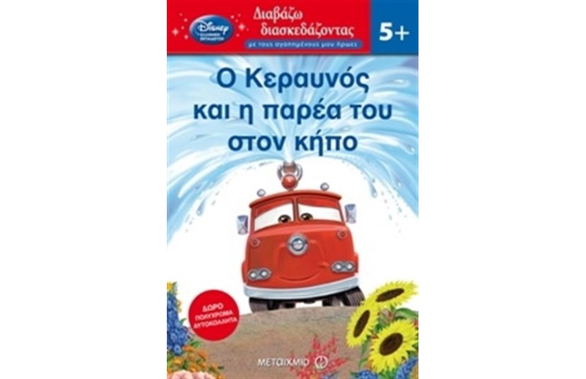 ΔΙΑΒΑΖΩ ΔΙΑΣΚΕΔΑΖΟΝΤΑΣ: Ο ΚΕΡΑΥΝΟΣ ΚΑ Η ΠΑΡΕΑ ΤΟΥ ΣΤΟΝ ΚΗΠΟ