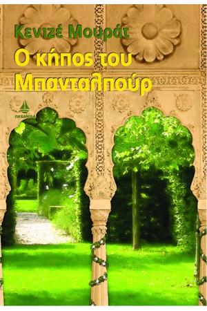 Ο ΚΗΠΟΣ ΤΟΥ ΜΠΑΝΤΑΛΠΟΥΡ Ο ΚΗΠΟΣ ΤΟΥ ΜΠΑΝΤΑΛΠΟΥΡ
