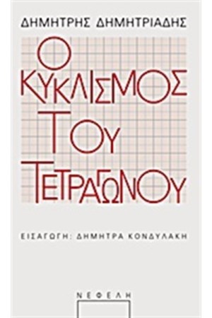 Ο ΚΥΚΛΙΣΜΟΣ ΤΟΥ ΤΕΤΡΑΓΩΝΟΥ