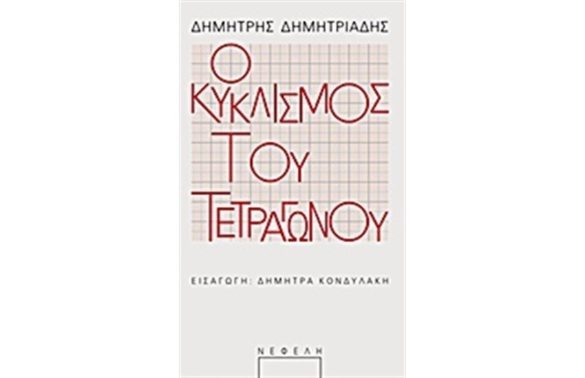 Ο ΚΥΚΛΙΣΜΟΣ ΤΟΥ ΤΕΤΡΑΓΩΝΟΥ