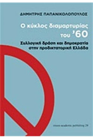 Ο ΚΥΚΛΟΣ ΔΙΑΜΑΡΤΥΡΙΑΣ ΤΟΥ '60