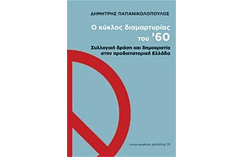 Ο ΚΥΚΛΟΣ ΔΙΑΜΑΡΤΥΡΙΑΣ ΤΟΥ '60
