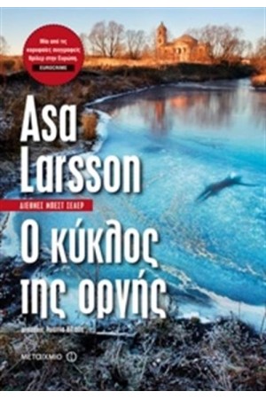 Ο ΚΥΚΛΟΣ ΤΗΣ ΟΡΓΗΣ