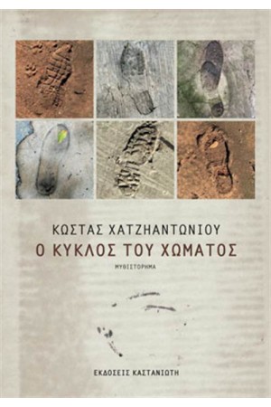 Ο ΚΥΚΛΟΣ ΤΟΥ ΧΩΜΑΤΟΣ