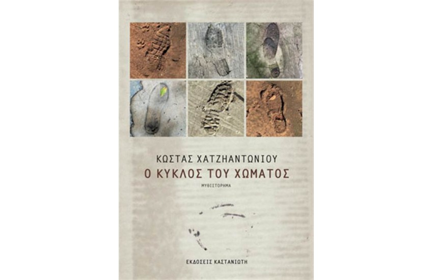 Ο ΚΥΚΛΟΣ ΤΟΥ ΧΩΜΑΤΟΣ