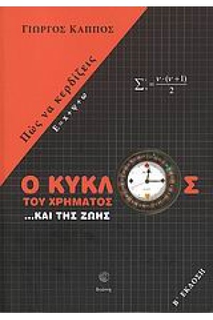 Ο ΚΥΚΛΟΣ ΤΟΥ ΧΡΗΜΑΤΟΣ