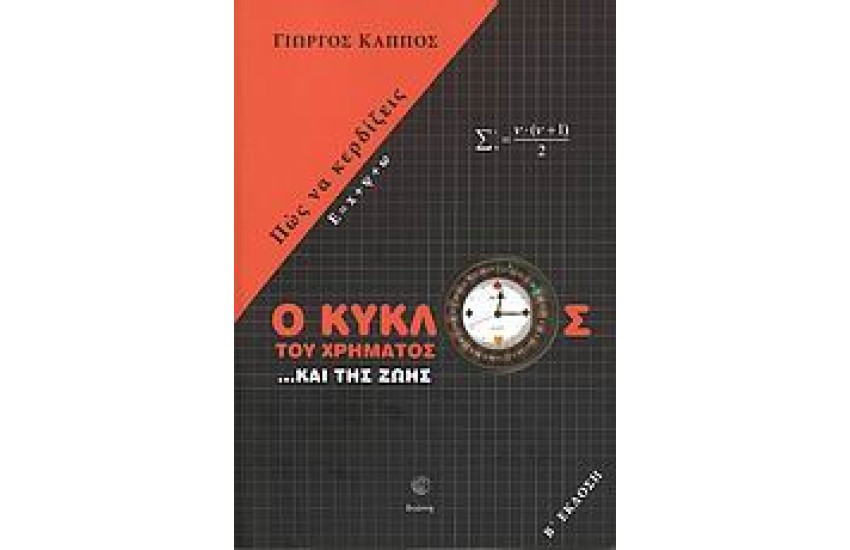 Ο ΚΥΚΛΟΣ ΤΟΥ ΧΡΗΜΑΤΟΣ